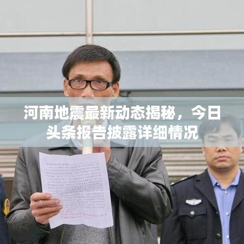 河南地震最新动态揭秘，今日头条报告披露详细情况