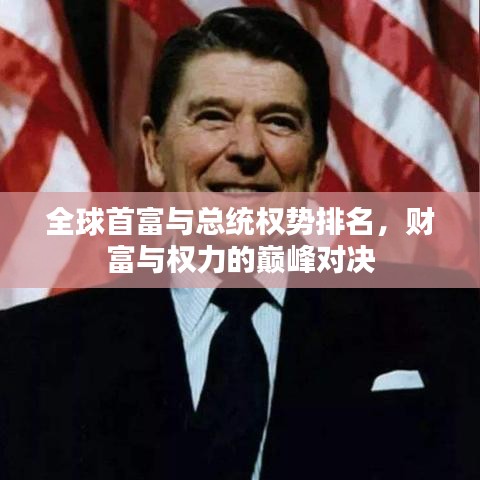 全球首富与总统权势排名，财富与权力的巅峰对决