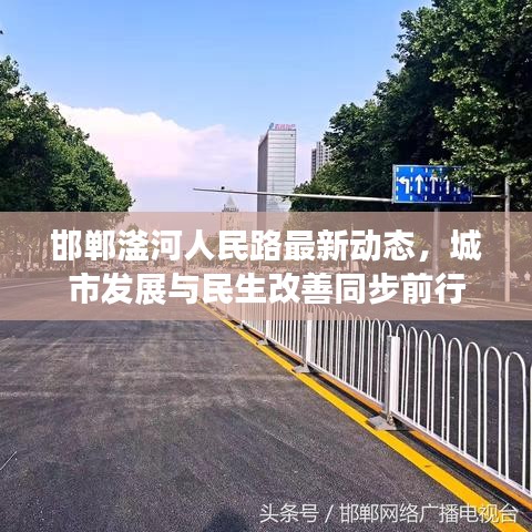 邯郸滏河人民路最新动态，城市发展与民生改善同步前行