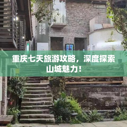 重庆七天旅游攻略，深度探索山城魅力！