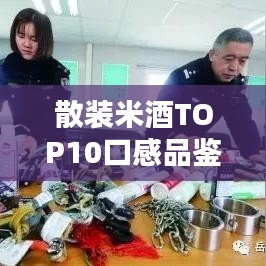 散装米酒TOP10口感品鉴指南，特色风味一网打尽