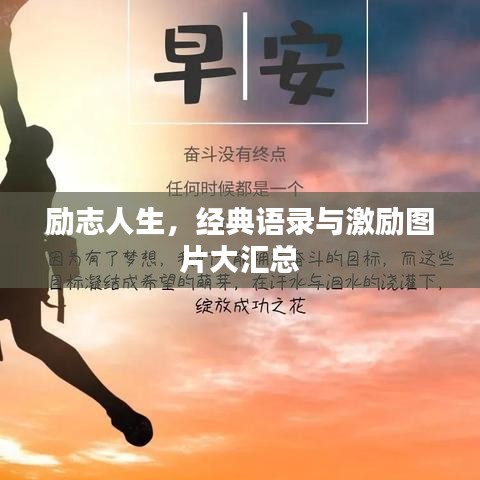 励志人生，经典语录与激励图片大汇总