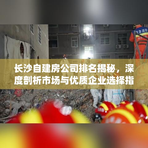 长沙自建房公司排名揭秘，深度剖析市场与优质企业选择指南