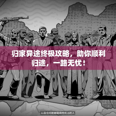 归家异途终极攻略，助你顺利归途，一路无忧！