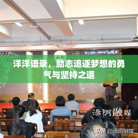洋洋语录，励志追逐梦想的勇气与坚持之道