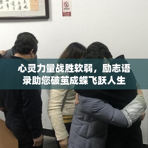 心灵力量战胜软弱，励志语录助您破茧成蝶飞跃人生