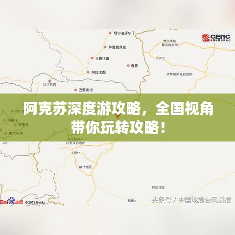 阿克苏深度游攻略，全国视角带你玩转攻略！