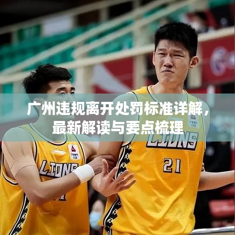 广州违规离开处罚标准详解，最新解读与要点梳理