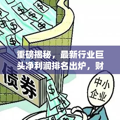 重磅揭秘，最新行业巨头净利润排名出炉，财富奥秘大揭秘！