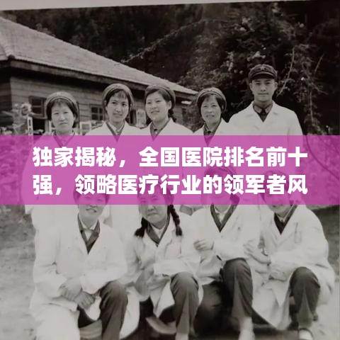 独家揭秘，全国医院排名前十强，领略医疗行业的领军者风采