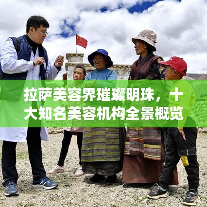 拉萨美容界璀璨明珠，十大知名美容机构全景概览