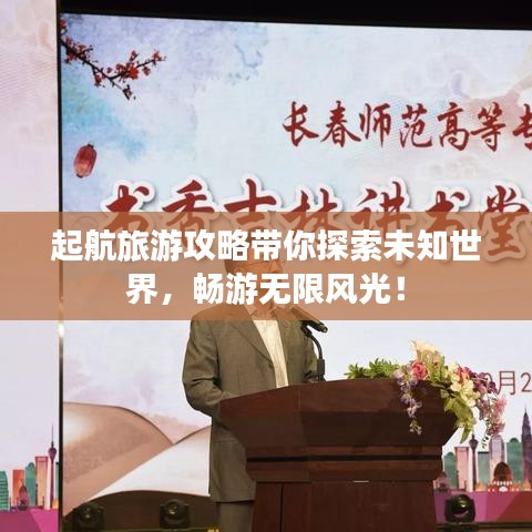 起航旅游攻略带你探索未知世界，畅游无限风光！
