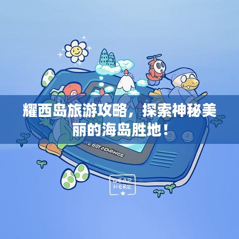 耀西岛旅游攻略，探索神秘美丽的海岛胜地！