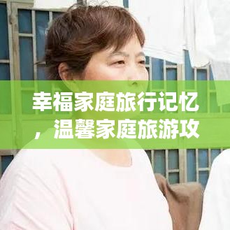 幸福家庭旅行记忆，温馨家庭旅游攻略分享