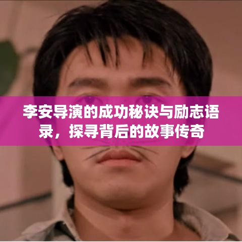 李安导演的成功秘诀与励志语录，探寻背后的故事传奇
