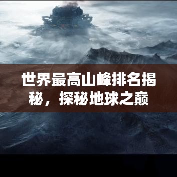 世界最高山峰排名揭秘，探秘地球之巅的壮丽景色！