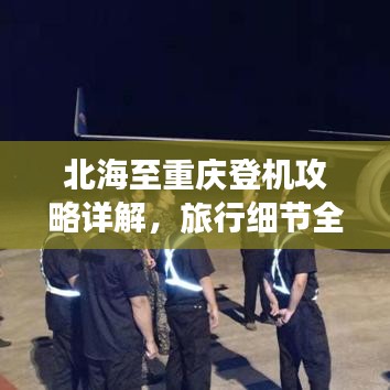北海至重庆登机攻略详解，旅行细节全掌握