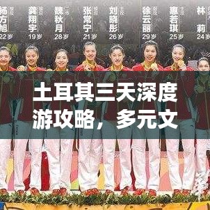 土耳其三天深度游攻略，多元文化探索之旅