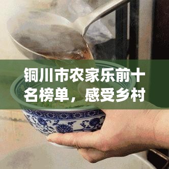 铜川市农家乐前十名榜单，感受乡村魅力的必去之地