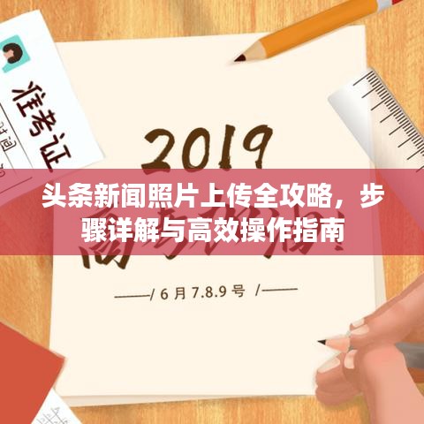 头条新闻照片上传全攻略，步骤详解与高效操作指南