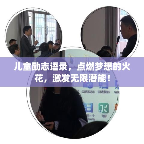 儿童励志语录，点燃梦想的火花，激发无限潜能！