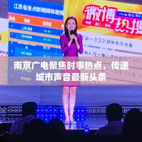 南京广电聚焦时事热点，传递城市声音最新头条