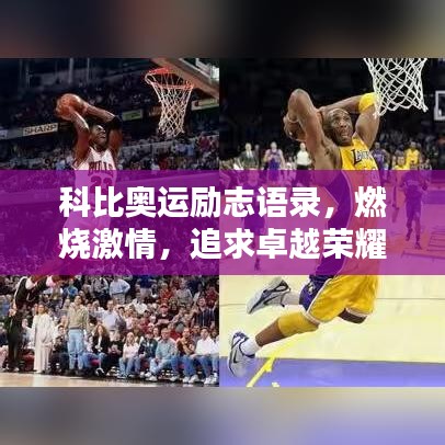 科比奥运励志语录，燃烧激情，追求卓越荣耀，激发无限可能！