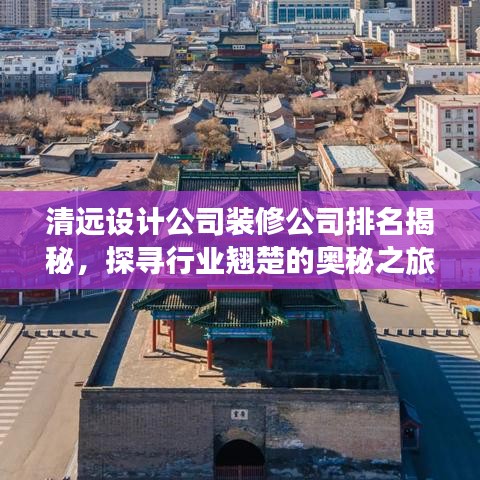 清远设计公司装修公司排名揭秘，探寻行业翘楚的奥秘之旅