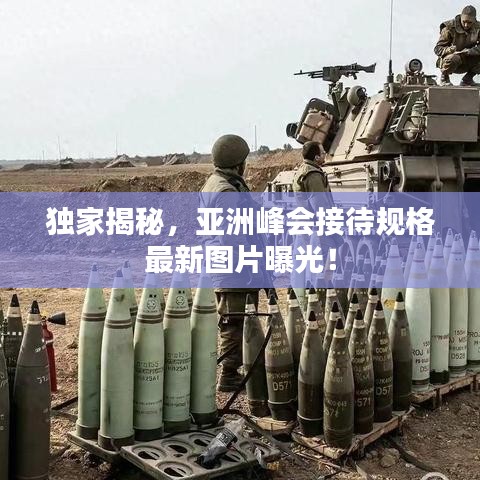 独家揭秘，亚洲峰会接待规格最新图片曝光！