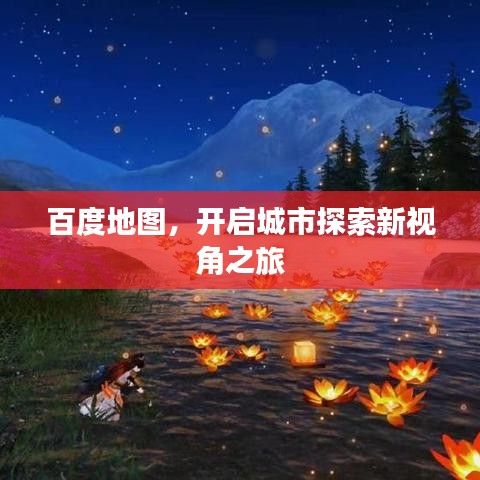 百度地图，开启城市探索新视角之旅