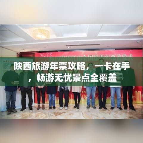陕西旅游年票攻略，一卡在手，畅游无忧景点全覆盖