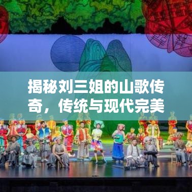 揭秘刘三姐的山歌传奇，传统与现代完美融合，百度下的歌声依旧动人