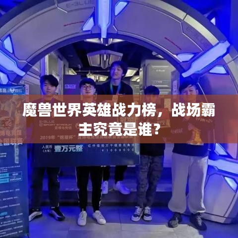 魔兽世界英雄战力榜，战场霸主究竟是谁？