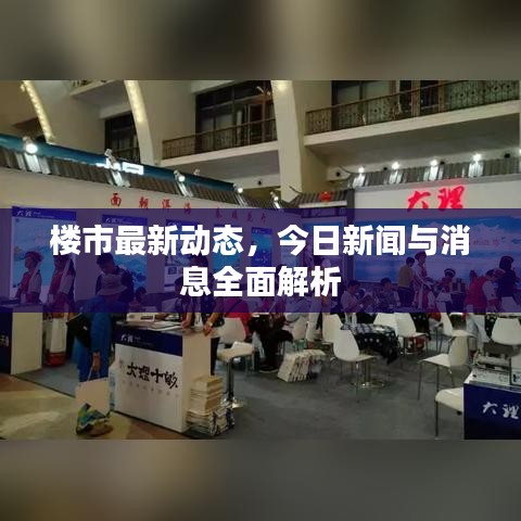 楼市最新动态，今日新闻与消息全面解析