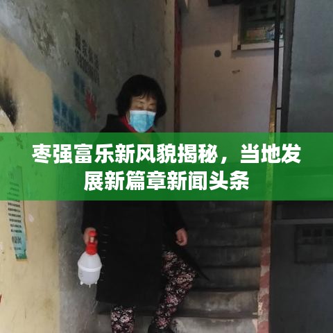 枣强富乐新风貌揭秘，当地发展新篇章新闻头条