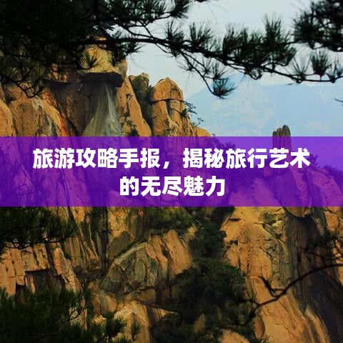 旅游攻略手报，揭秘旅行艺术的无尽魅力