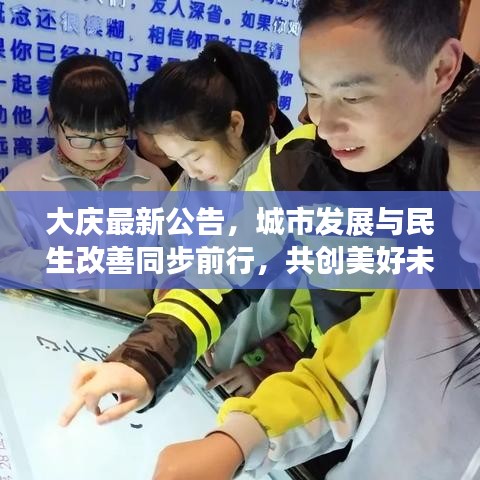 大庆最新公告，城市发展与民生改善同步前行，共创美好未来！