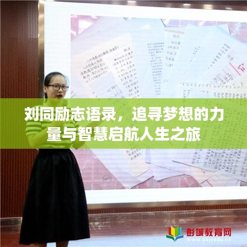 刘同励志语录，追寻梦想的力量与智慧启航人生之旅