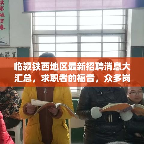 临颍铁西地区最新招聘消息大汇总，求职者的福音，众多岗位等你来挑！