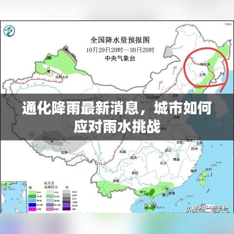 通化降雨最新消息，城市如何应对雨水挑战