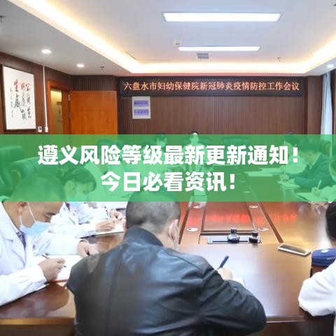 遵义风险等级最新更新通知！今日必看资讯！
