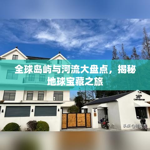 全球岛屿与河流大盘点，揭秘地球宝藏之旅