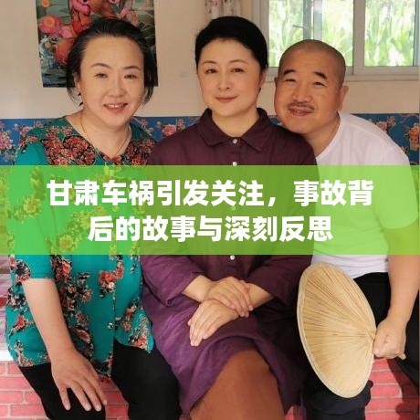 甘肃车祸引发关注，事故背后的故事与深刻反思