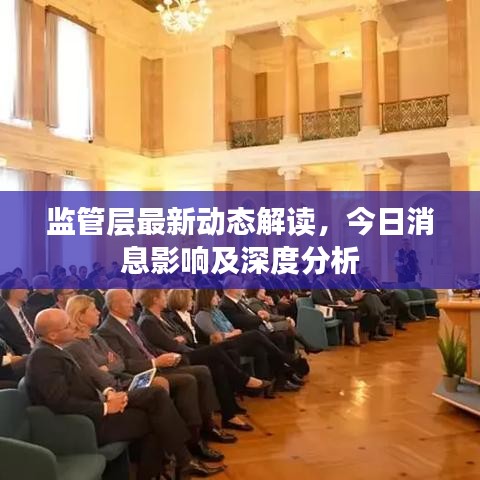 监管层最新动态解读，今日消息影响及深度分析