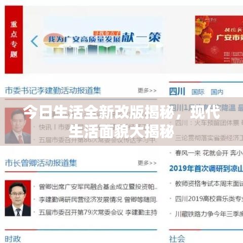 今日生活全新改版揭秘，现代生活面貌大揭秘
