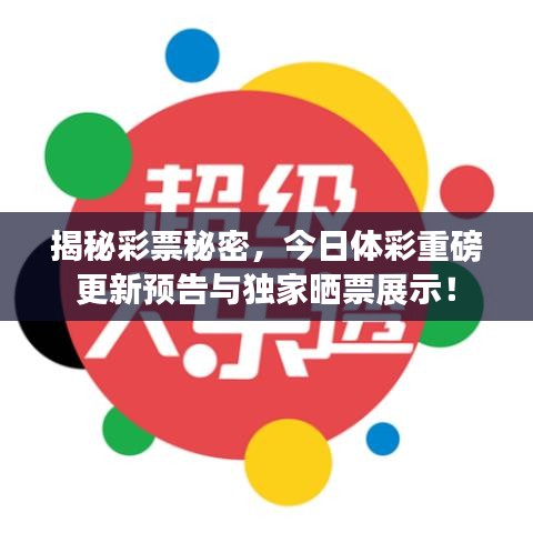揭秘彩票秘密，今日体彩重磅更新预告与独家晒票展示！