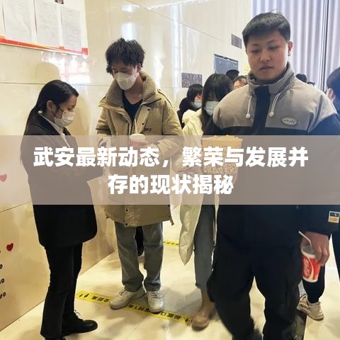 武安最新动态，繁荣与发展并存的现状揭秘