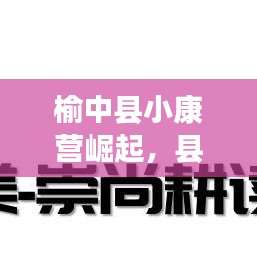 榆中县小康营崛起，县域发展迈入新篇章