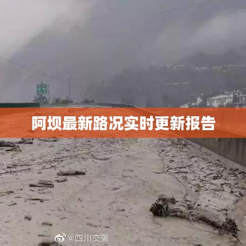 阿坝最新路况实时更新报告