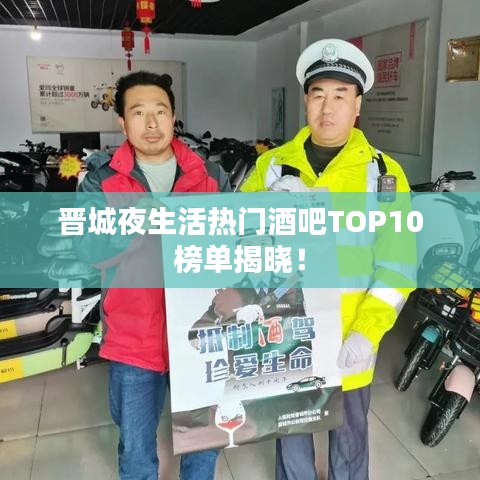 晋城夜生活热门酒吧TOP10榜单揭晓！